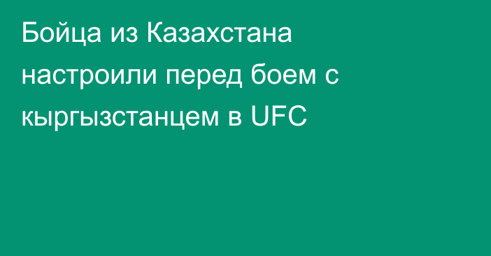 Бойца из Казахстана настроили перед боем с кыргызстанцем в UFC