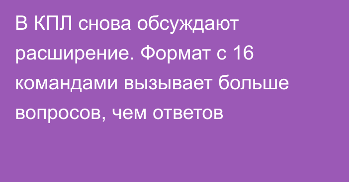 В КПЛ снова обсуждают расширение. Формат с 16 командами вызывает больше вопросов, чем ответов