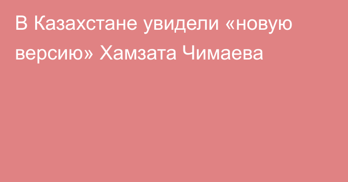 В Казахстане увидели «новую версию» Хамзата Чимаева