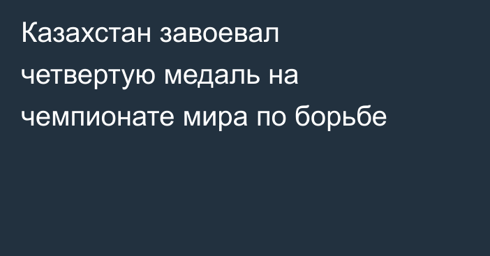 Казахстан завоевал четвертую медаль на чемпионате мира по борьбе