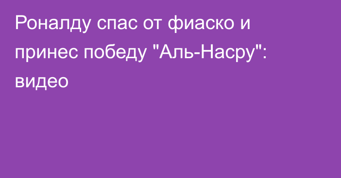 Роналду спас от фиаско и принес победу 