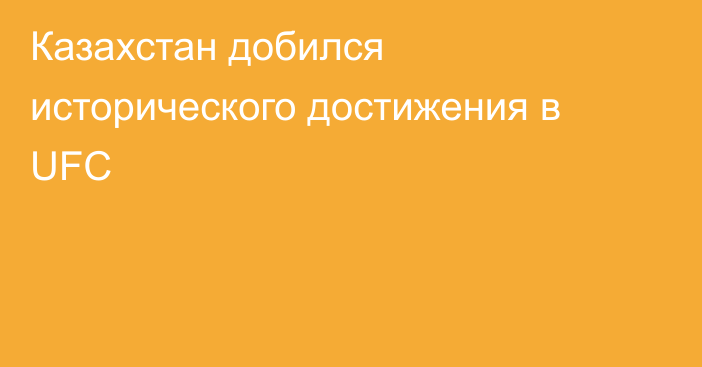 Казахстан добился исторического достижения в UFC