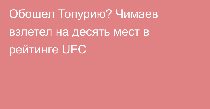 Обошел Топурию? Чимаев взлетел на десять мест в рейтинге UFC