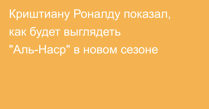 Криштиану Роналду показал, как будет выглядеть 