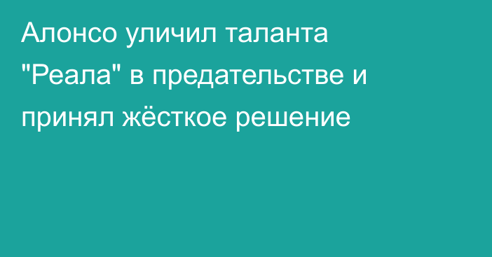 Алонсо уличил таланта 