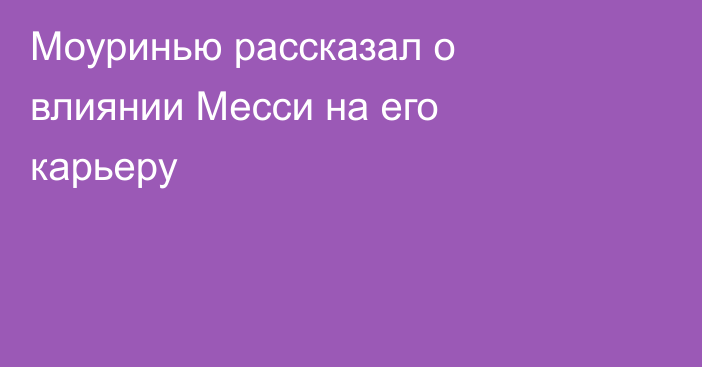 Моуринью рассказал о влиянии Месси на его карьеру