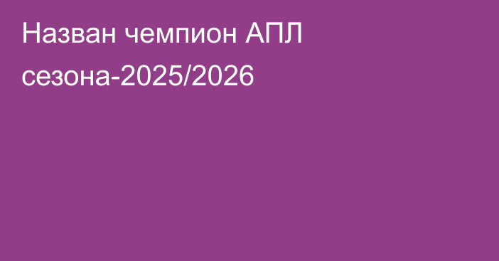 Назван чемпион АПЛ сезона-2025/2026