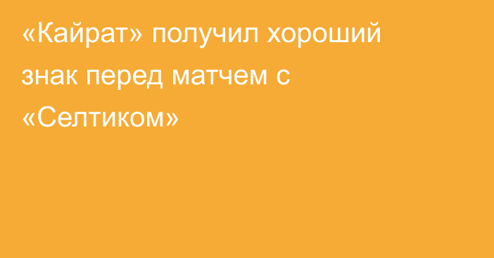 «Кайрат» получил хороший знак перед матчем с «Селтиком»