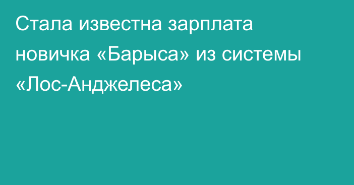 Стала известна зарплата новичка «Барыса» из системы «Лос-Анджелеса»