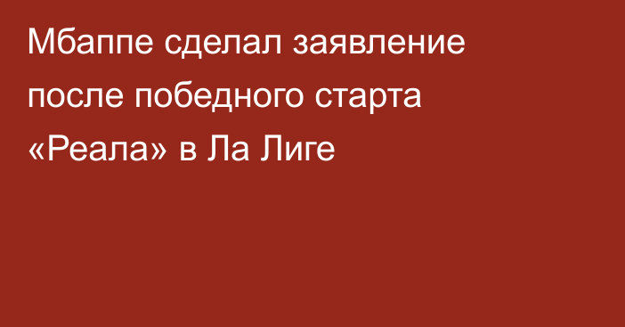 Мбаппе сделал заявление после победного старта «Реала» в Ла Лиге