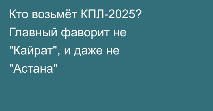 Кто возьмёт КПЛ-2025? Главный фаворит не 