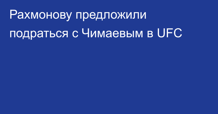 Рахмонову предложили подраться с Чимаевым в UFC