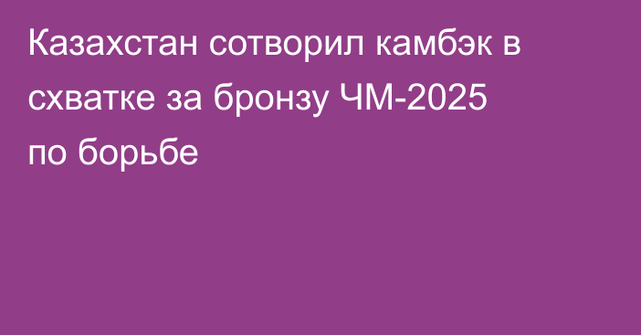 Казахстан сотворил камбэк в схватке за бронзу ЧМ-2025 по борьбе