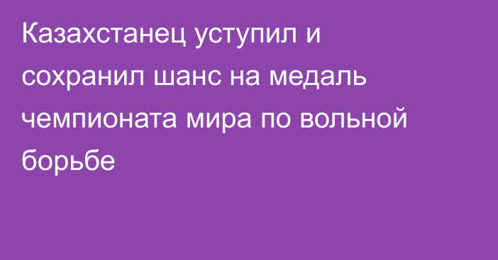 Казахстанец уступил и сохранил шанс на медаль чемпионата мира по вольной борьбе