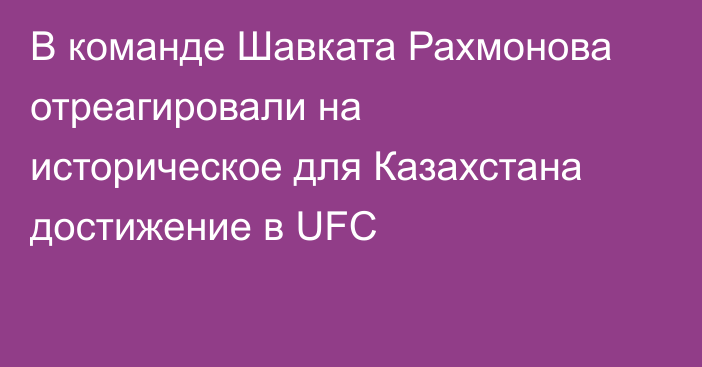 В команде Шавката Рахмонова отреагировали на историческое для Казахстана достижение в UFC