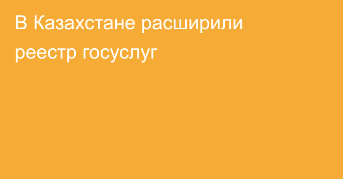 В Казахстане расширили реестр госуслуг