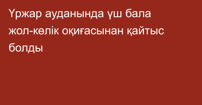 Үржар ауданында үш бала жол-көлік оқиғасынан қайтыс болды