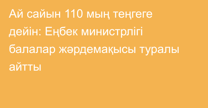 Ай сайын 110 мың теңгеге дейін: Еңбек министрлігі балалар жәрдемақысы туралы айтты