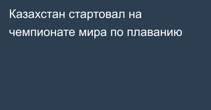 Казахстан стартовал на чемпионате мира по плаванию