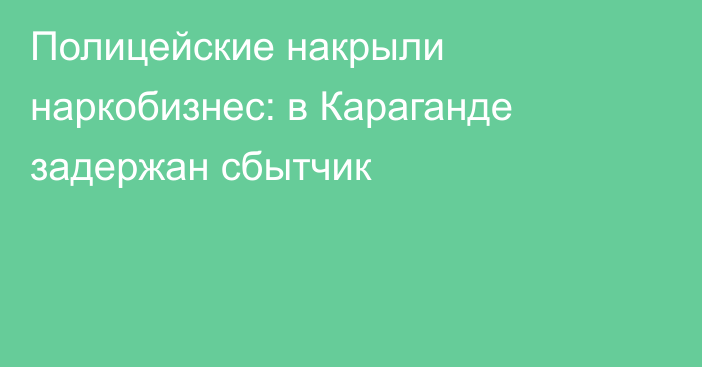 Полицейские накрыли наркобизнес: в Караганде задержан сбытчик