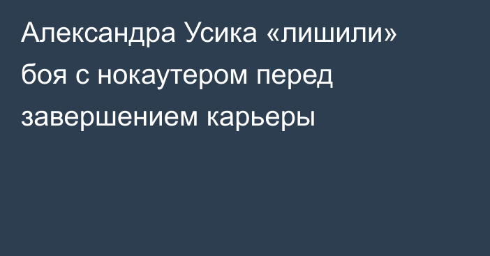 Александра Усика «лишили» боя с нокаутером перед завершением карьеры