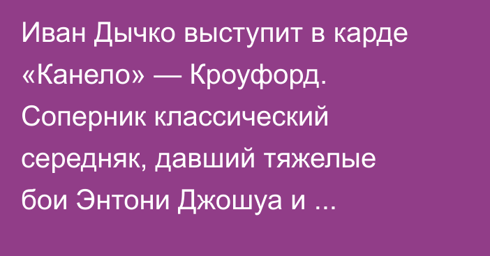 Иван Дычко выступит в карде «Канело» — Кроуфорд. Соперник классический середняк, давший тяжелые бои Энтони Джошуа и Диллиану Уайту