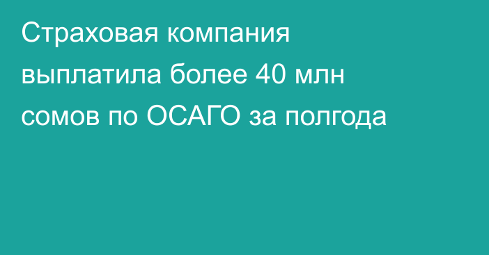 Страховая компания выплатила более 40 млн сомов по ОСАГО за полгода