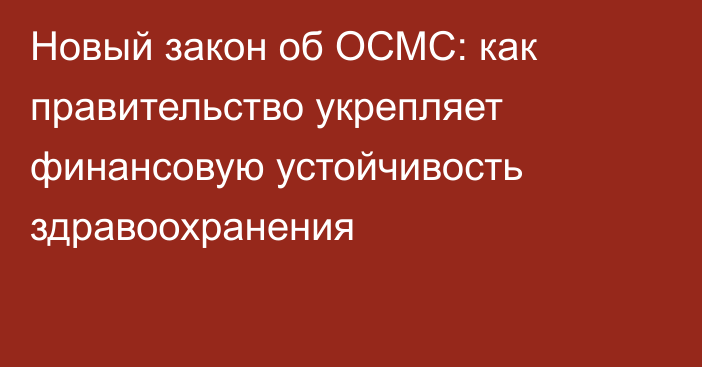 Новый закон об ОСМС: как правительство укрепляет финансовую устойчивость здравоохранения