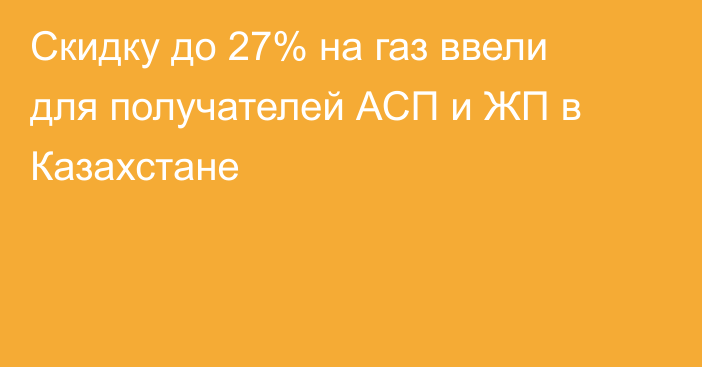 Скидку до 27% на газ ввели для получателей АСП и ЖП в Казахстане