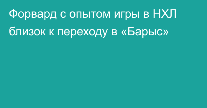 Форвард с опытом игры в НХЛ близок к переходу в «Барыс»