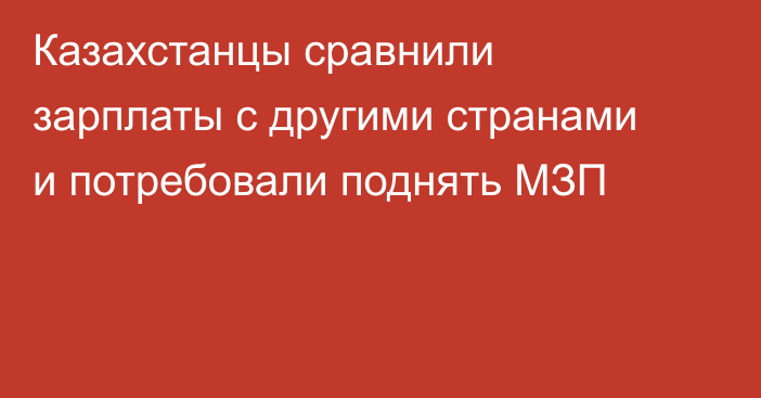 Казахстанцы сравнили зарплаты с другими странами и потребовали поднять МЗП