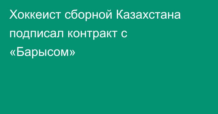 Хоккеист сборной Казахстана подписал контракт с «Барысом»