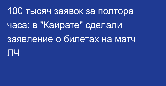 100 тысяч заявок за полтора часа: в 