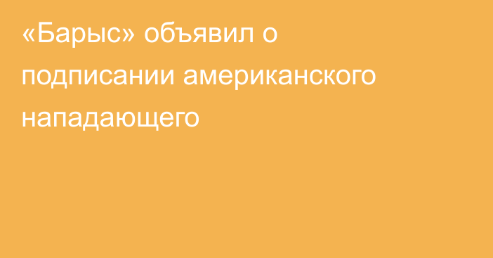 «Барыс» объявил о подписании американского нападающего