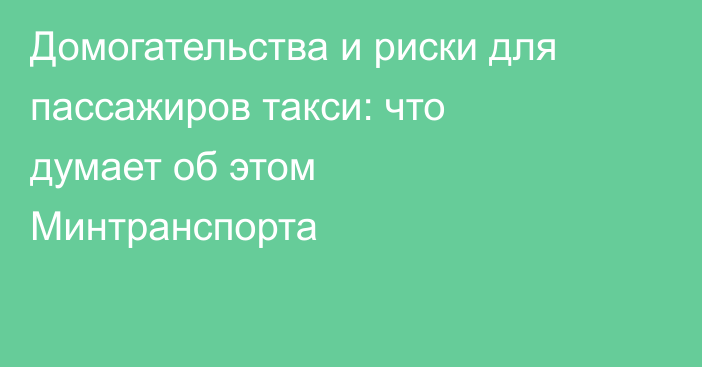 Домогательства и риски для пассажиров такси: что думает об этом Минтранспорта