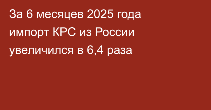 За 6 месяцев 2025 года импорт КРС из России увеличился в 6,4 раза