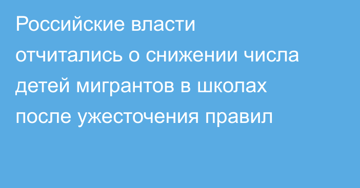 Российские власти отчитались о снижении числа детей мигрантов в школах после ужесточения правил