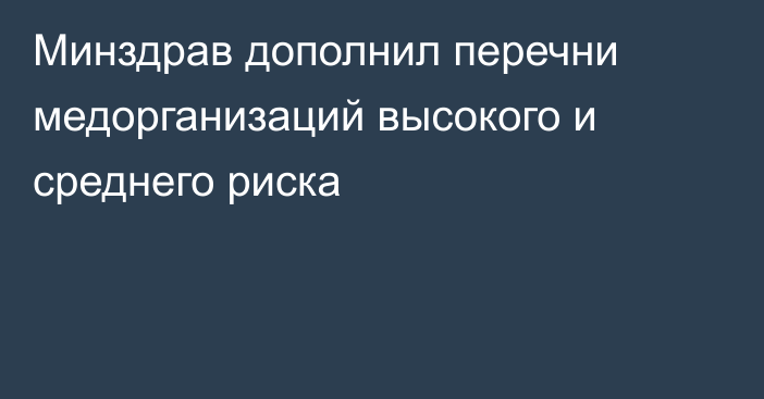 Минздрав дополнил перечни медорганизаций высокого и среднего риска