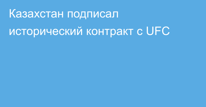 Казахстан подписал исторический контракт с UFC