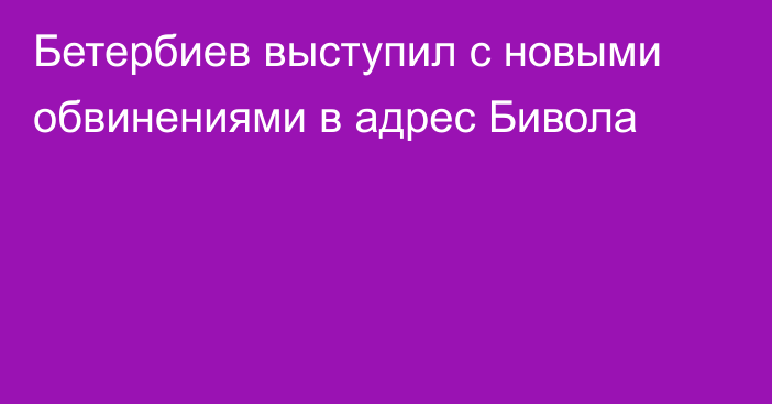 Бетербиев выступил с новыми обвинениями в адрес Бивола