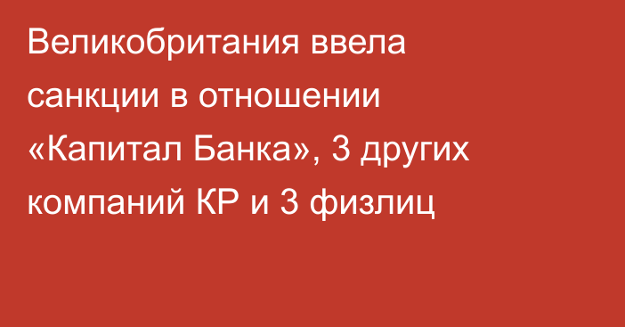 Великобритания ввела санкции в отношении «Капитал Банка», 3 других компаний КР и 3 физлиц