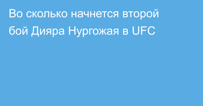 Во сколько начнется второй бой Дияра Нургожая в UFC