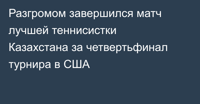 Разгромом завершился матч лучшей теннисистки Казахстана за четвертьфинал турнира в США