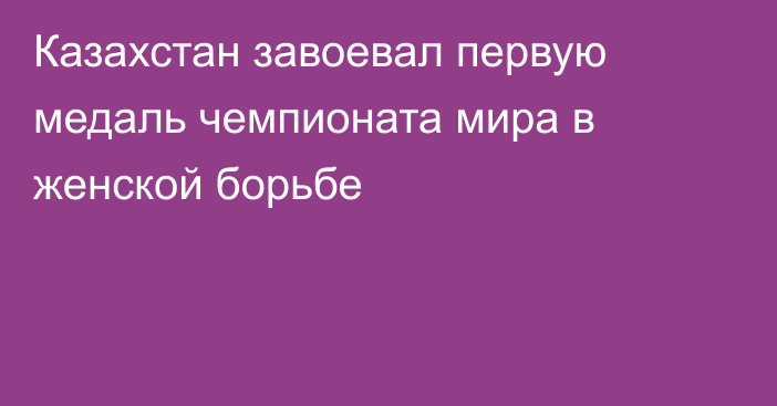 Казахстан завоевал первую медаль чемпионата мира в женской борьбе