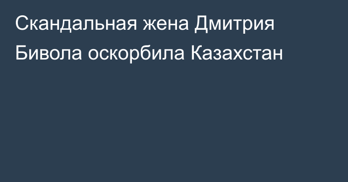 Скандальная жена Дмитрия Бивола оскорбила Казахстан
