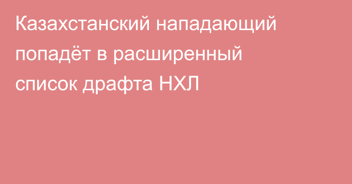 Казахстанский нападающий попадёт в расширенный список драфта НХЛ
