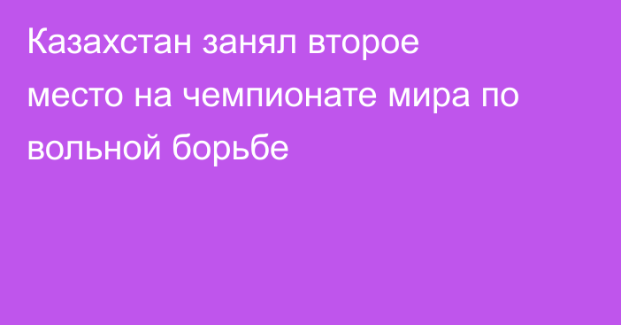 Казахстан занял второе место на чемпионате мира по вольной борьбе