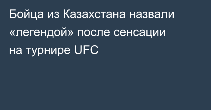 Бойца из Казахстана назвали «легендой» после сенсации на турнире UFC