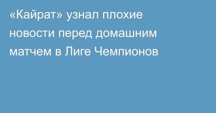«Кайрат» узнал плохие новости перед домашним матчем в Лиге Чемпионов