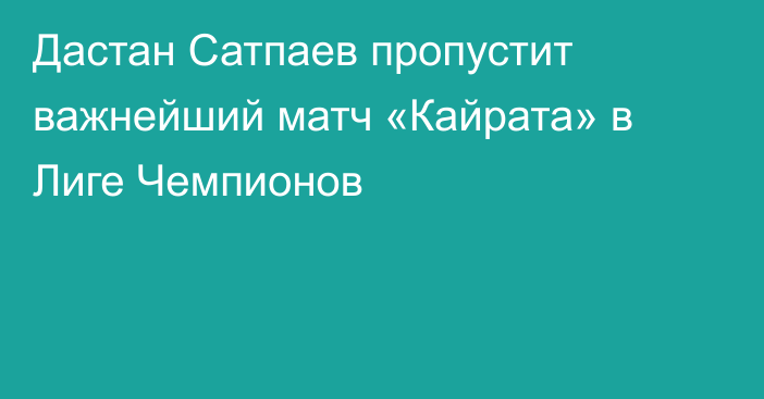 Дастан Сатпаев пропустит важнейший матч «Кайрата» в Лиге Чемпионов